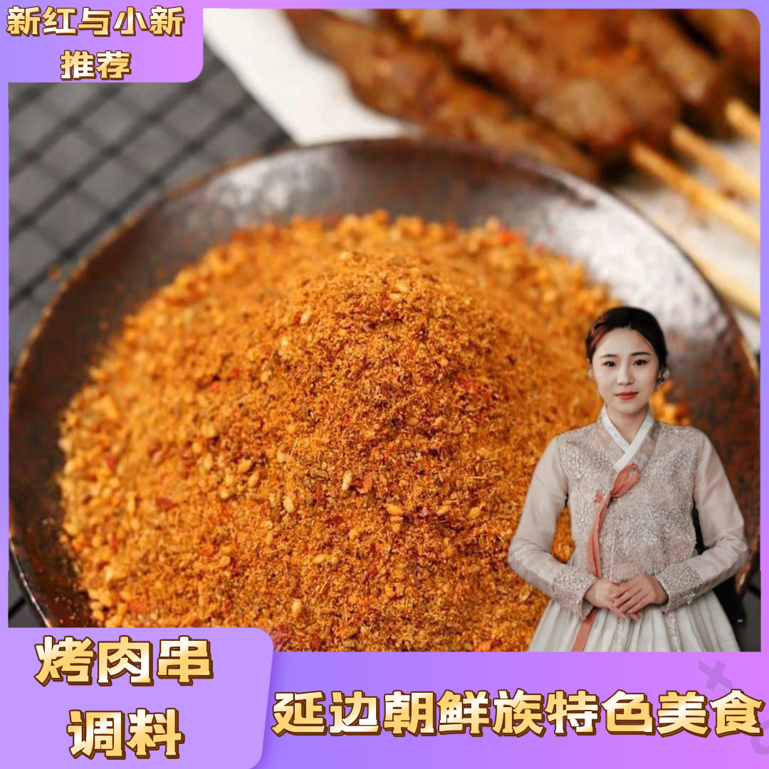 【新红与小新】延边烧烤蘸料、串料150g