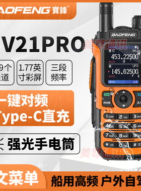 宝锋UV-21PROL对讲机一键对频宝峰对机讲对讲户外机10公里对讲器