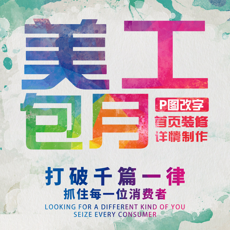 淘宝美工做图扣图ps设计接单店平面广告设计