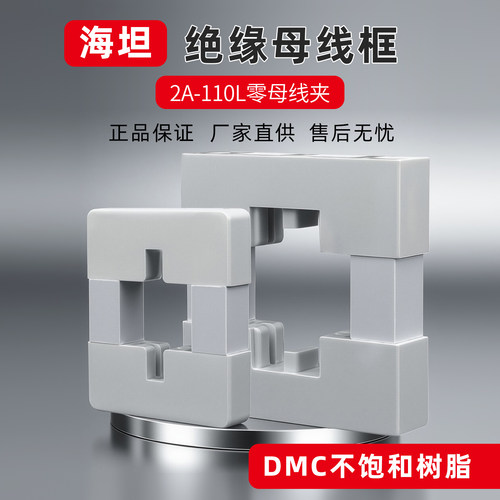 2A-110L零母线夹绝缘配件
