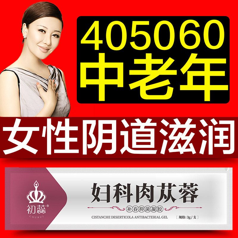 【妇科肉苁蓉】中老年阴道滋润女性私处干涩下面没水私密水润保湿