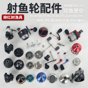 射鱼轮配件双鱼堡垒金刚25BL25bl35齿轮顶针罩摇把傻瓜轮二代配件