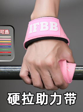 ifbb一字缠绕助力带硬拉健身手腕单杠划船女引体吊杠防滑辅助带男