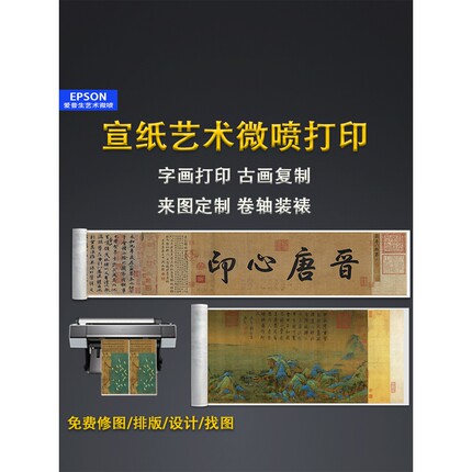 宣纸艺术微喷高清打印国画书法定做字画复制古画定制卷轴挂画装裱