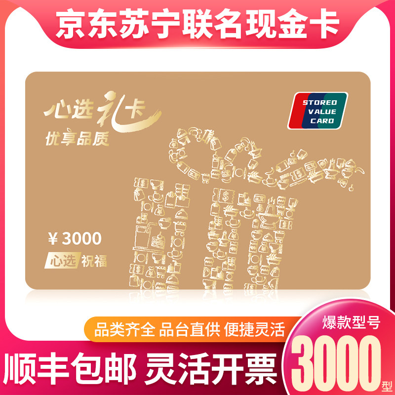 Gift Certificates Jingdong Shopping Card 3000 Cash card Suning Gift Card Group purchase Gifts Cards Jingdong E Cardin the Aquatic meat/Fresh fruits and vegetables/Cooked , Fresh delivery voucher, Seafood/Aquatic/Product delivery voucher category - from Buy2taobao.com to provide professional Taobao agent buy service