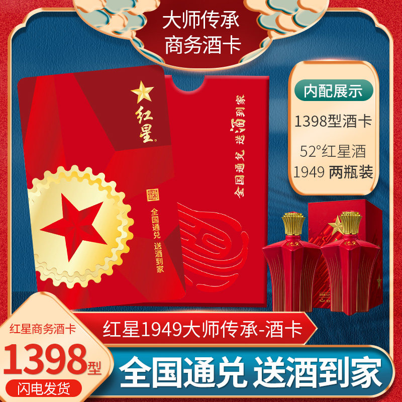 礼券红星白酒礼品卡2瓶装52度酱香白酒兑换卡团购送礼提货券