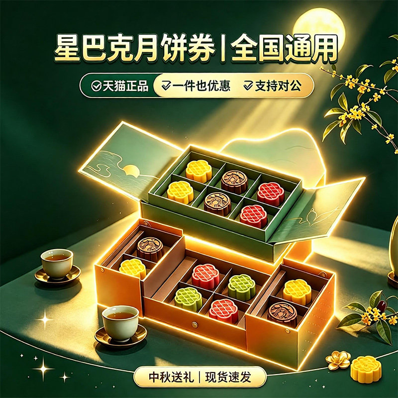 【热销1w+】星巴克月饼礼盒提货