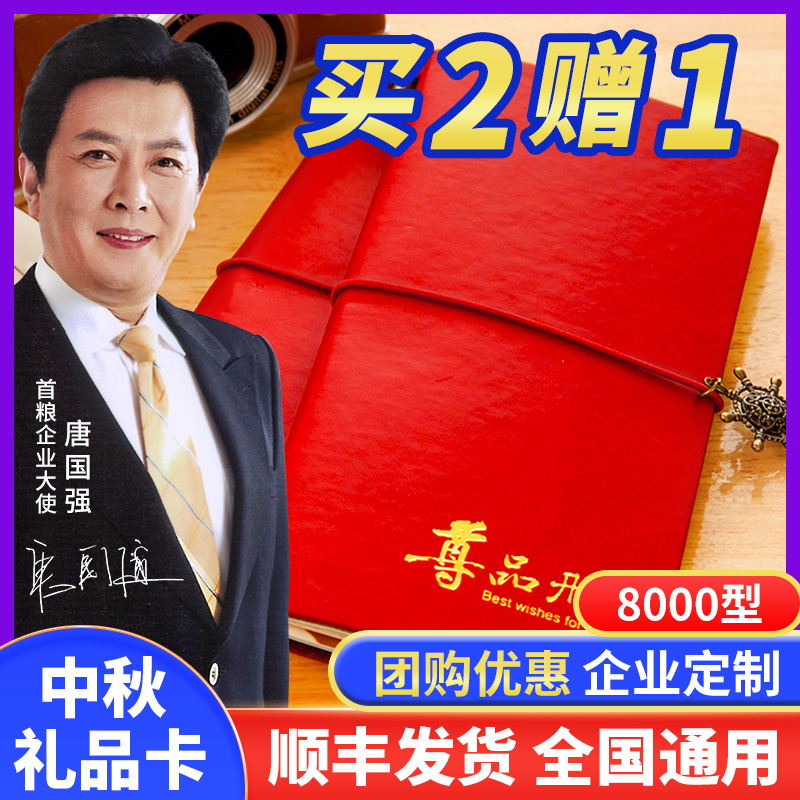 【热销1万+】中秋节礼品卡8000型