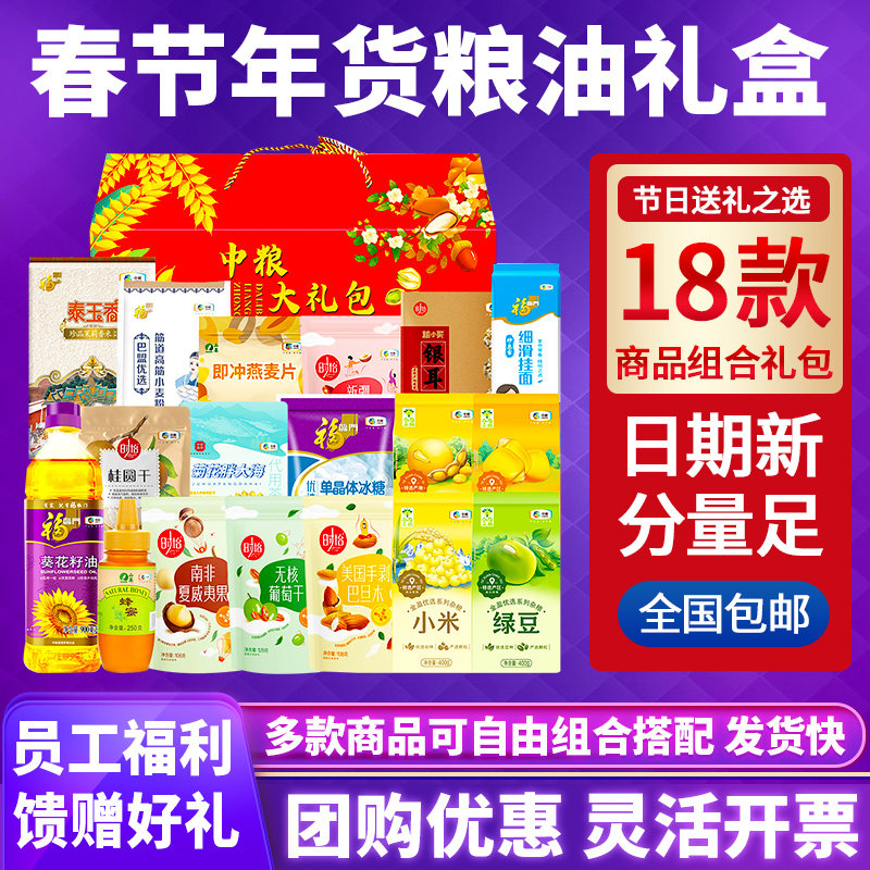 中粮福临门五谷杂粮礼盒粮油米面组合团购员工福利春节年货伴手礼