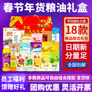 中粮福临门五谷杂粮礼盒粮油米面组合团购员工福利春节年货伴手礼