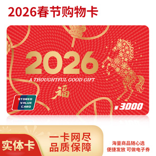 礼券3000元 现金卡购物卡储值卡春节礼品卡送礼实体卡非京东E卡