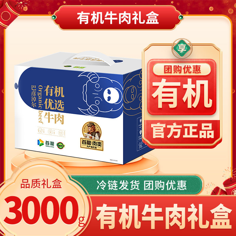 首粮有机牛肉礼盒牛腩牛腿骨牛脊肉组合团购送礼品节日大礼包
