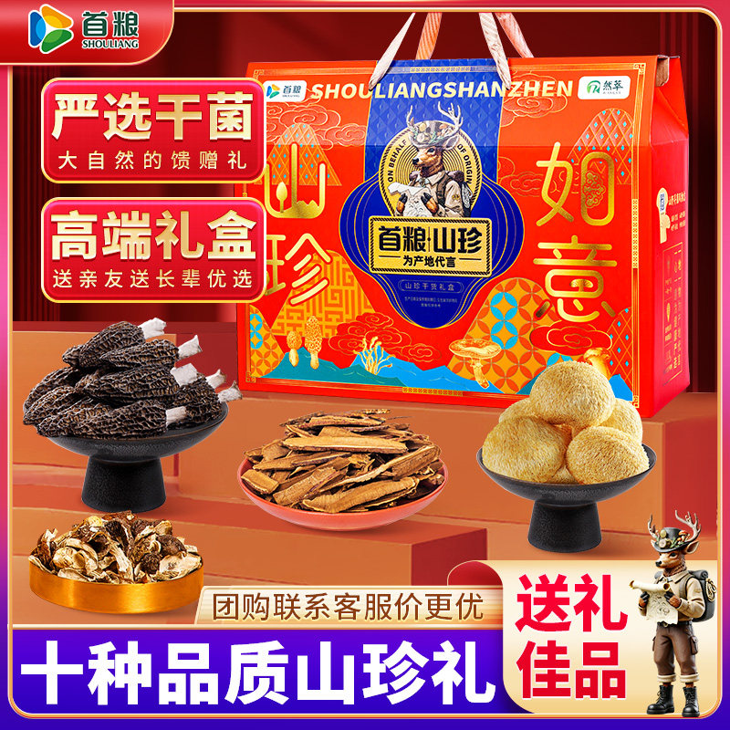 首粮然萃山珍礼盒南北干货菌菇土特产团购送礼品中秋节集采大礼包