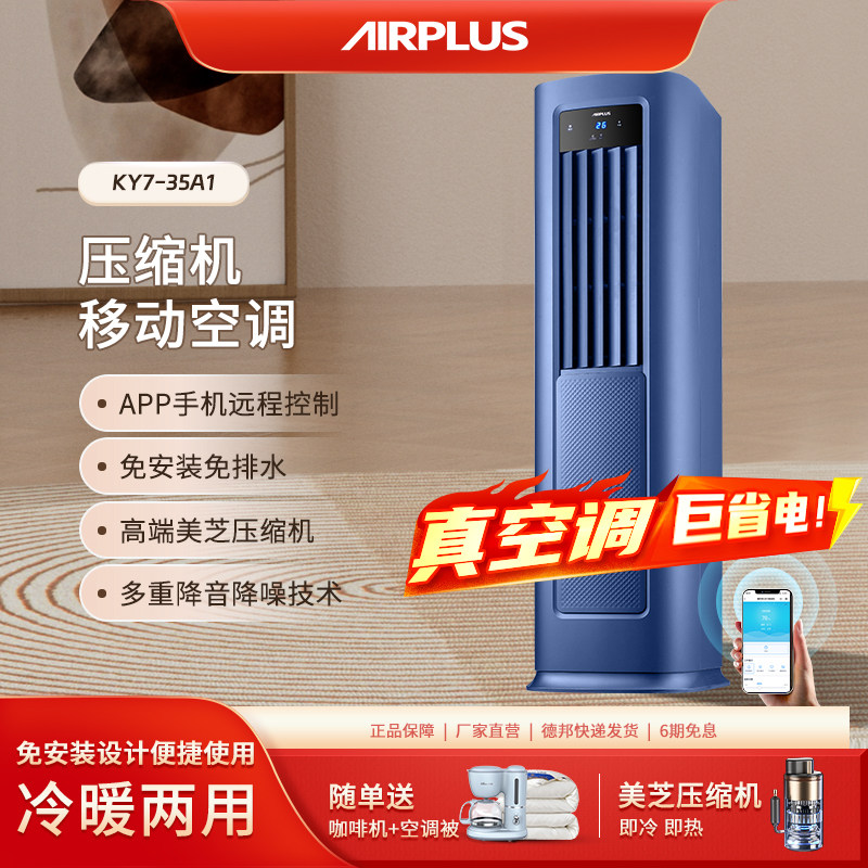 美国Airplus移动空调冷暖一体机可制冷厨房卧室压缩机制冷免安
