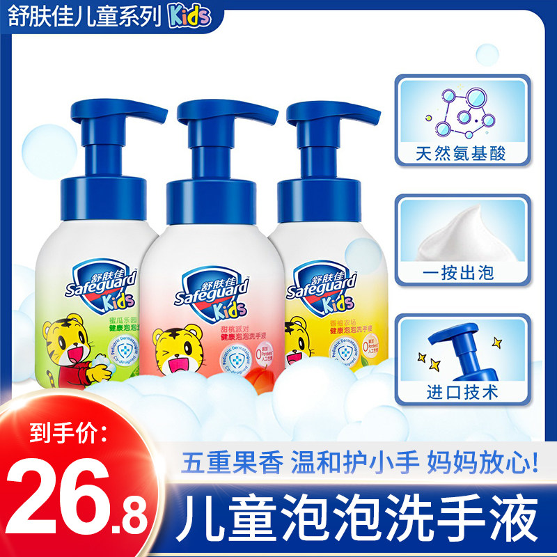 舒肤佳泡沫洗手液巧虎儿童洗手液280ml蜜瓜/香柚/甜桃健康抑菌99%
