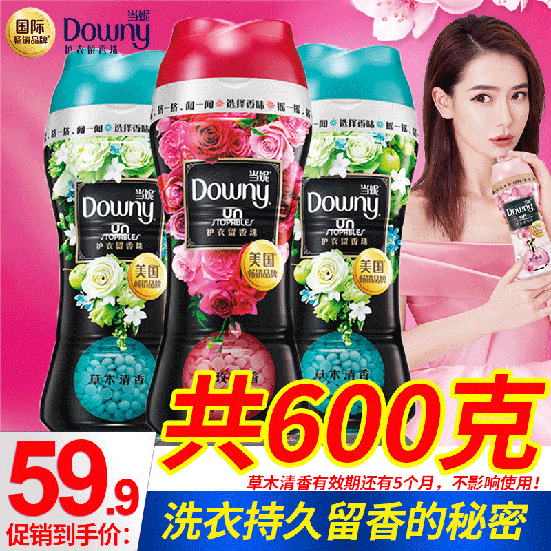 downy当妮护衣留香珠洗衣凝珠小颗粒衣服增香柔顺液香味持久神器