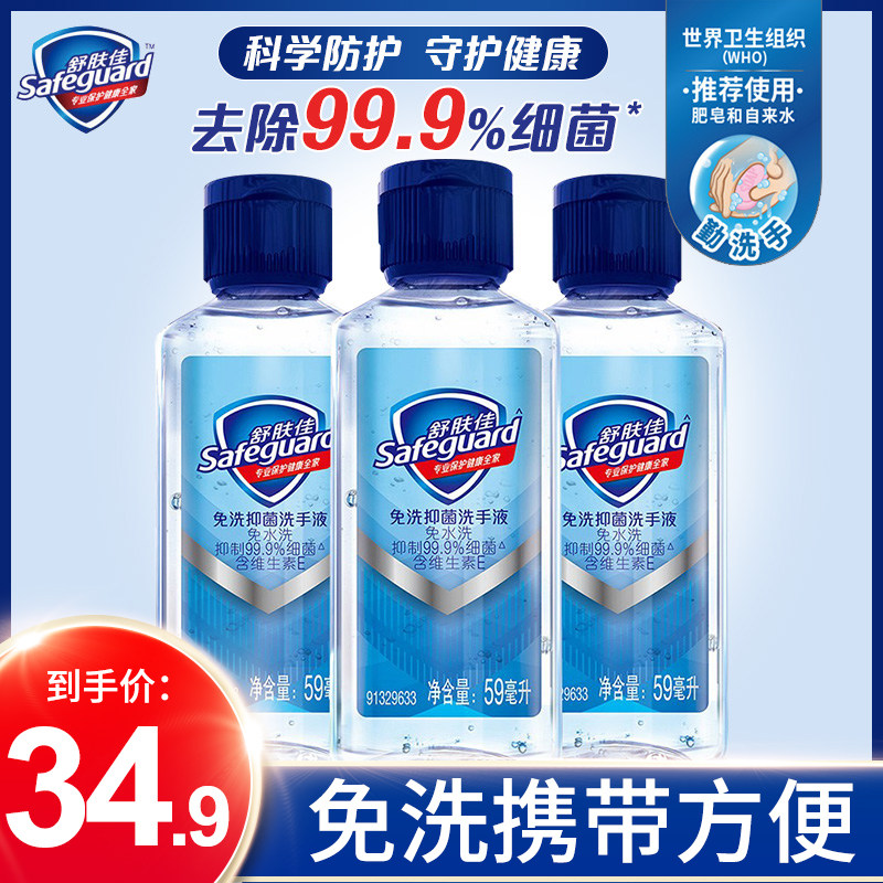 舒肤佳儿童抑菌免洗洗手液59ml*3瓶开学外出便携带免水洗手液男女