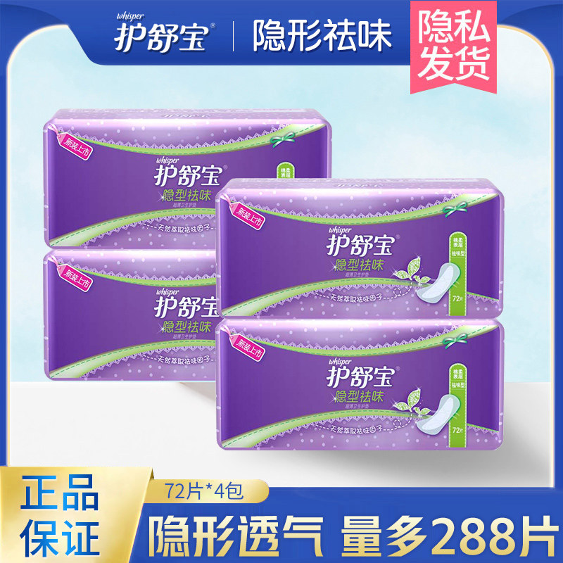 护舒宝隐型祛味超薄量少日用卫生巾护垫棉柔72片4包官方正品套装