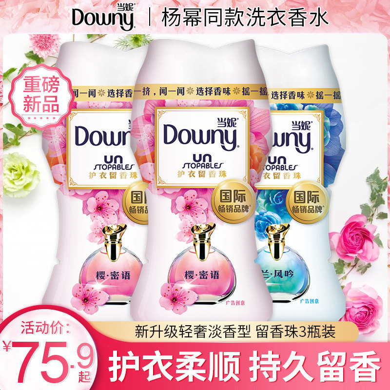 戚薇同款当妮留香珠140g*3瓶樱花香/罗兰香洗衣留香持久衣服香水