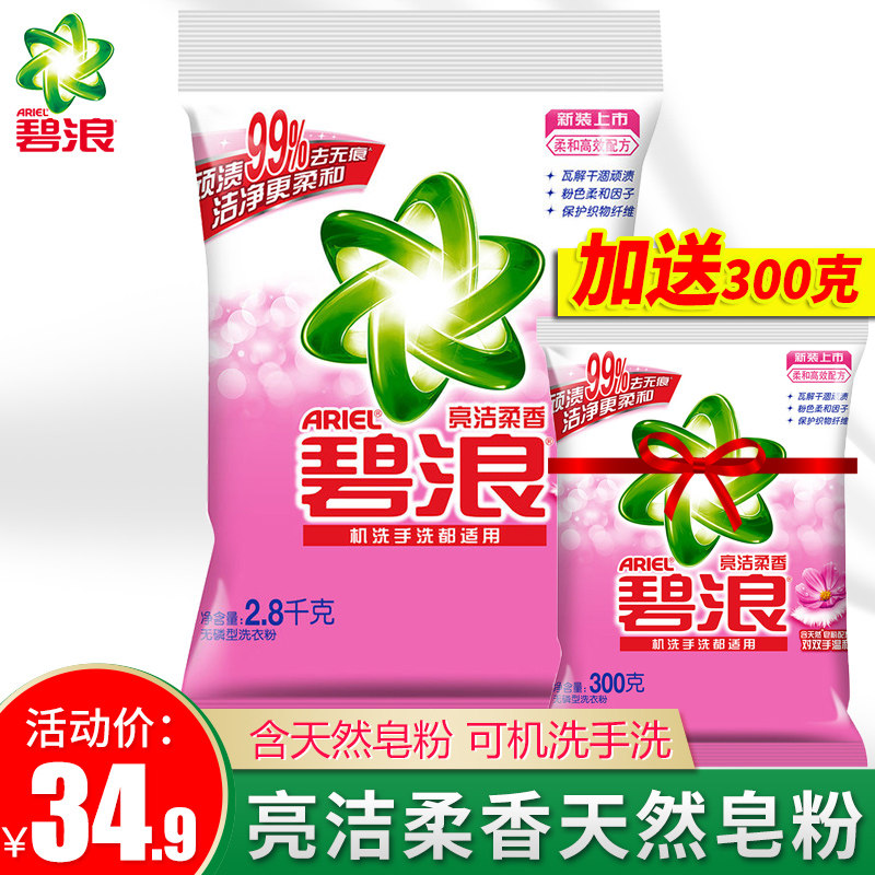 碧浪洗衣粉2.8kg亮洁柔香型无磷家用大袋洗衣粉实惠装去污渍正品