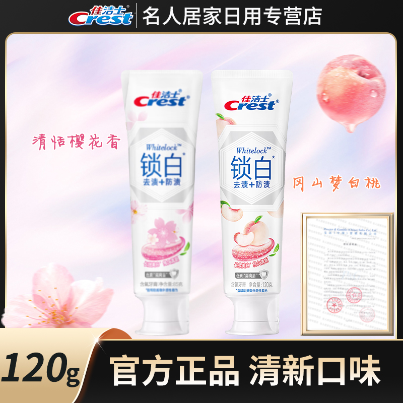 佳洁士锁白牙膏120g*2支