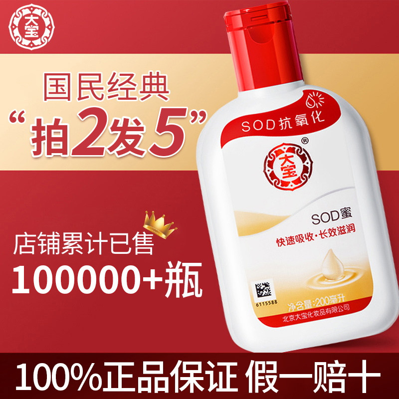 大宝SOD蜜200ml补水保湿乳液滋润脸部面霜男女护肤品秋冬身体乳