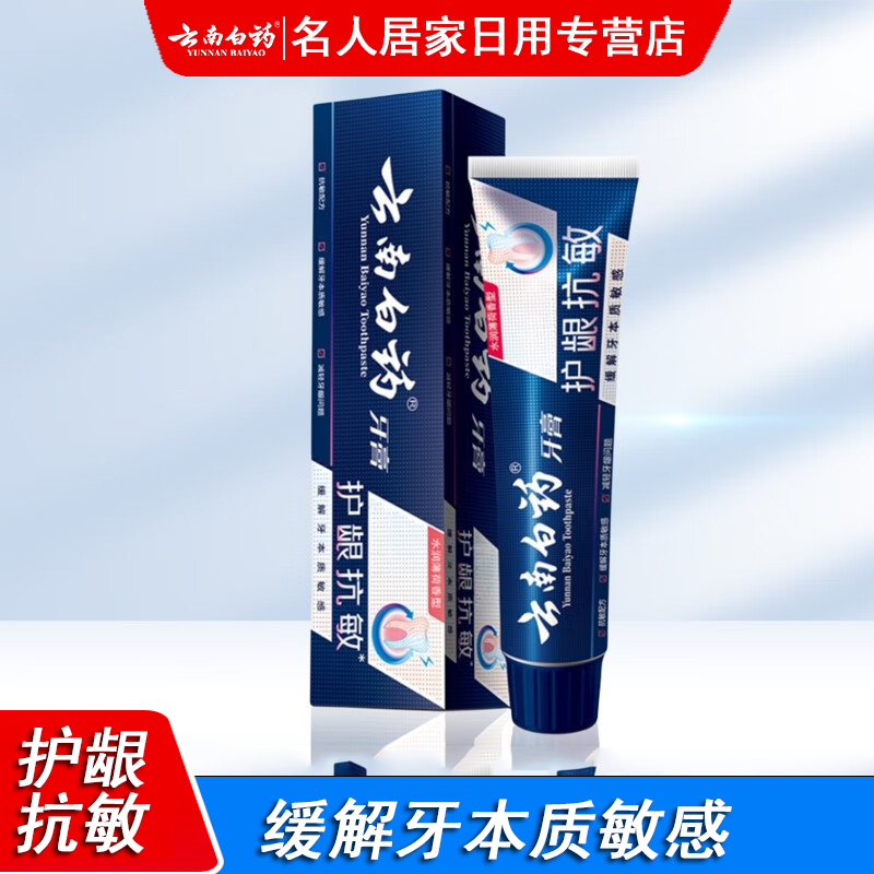 云南白药牙膏双效抗敏牙齿牙龈敏感专用护龈清新口气150g官方正品