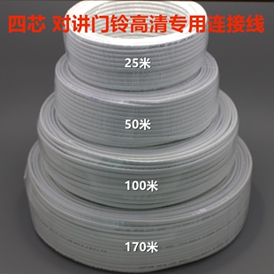 四芯电话线低阻门铃专用4芯连接线门铃4芯电话线对讲门铃专用线