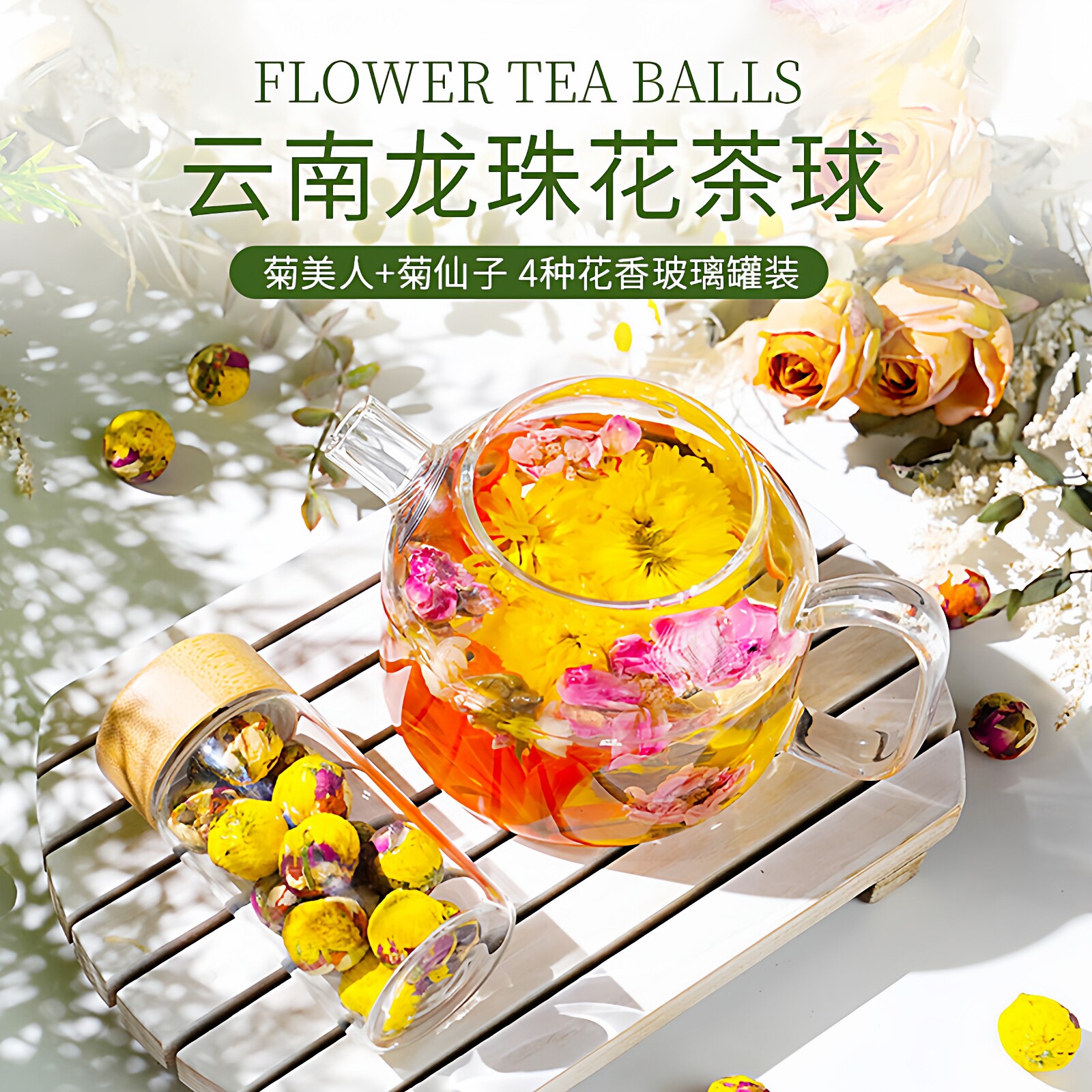 云南龙珠花茶球玫瑰茉莉菊花百合花4种花香茶叶组合玻璃瓶装16颗