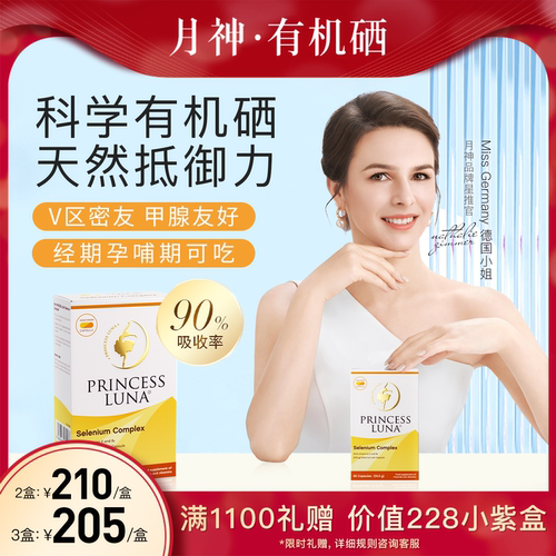月神硒硒片有机硒胶囊增强免疫力