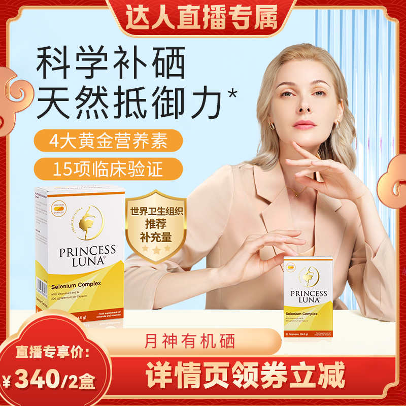 月神硒硒片有机硒胶囊