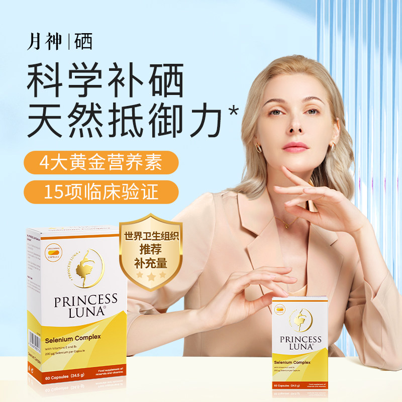 浙江保税仓月神有机硒麦芽硒片补硒元素非酵母贡富硒维生素e片图片