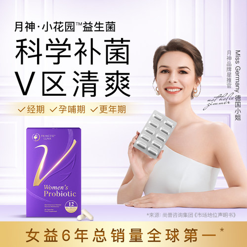 月神小花园益生菌女性益生菌
