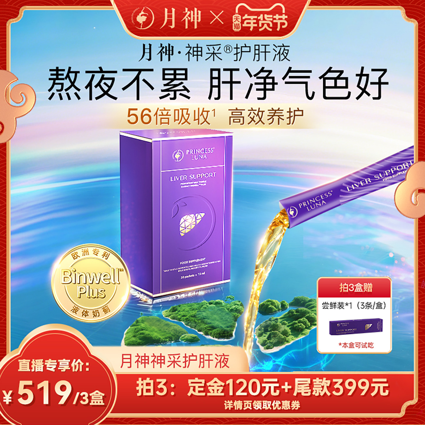 【加购！1号10点付定】月神采护肝液奶蓟草水飞蓟熬夜应酬常备