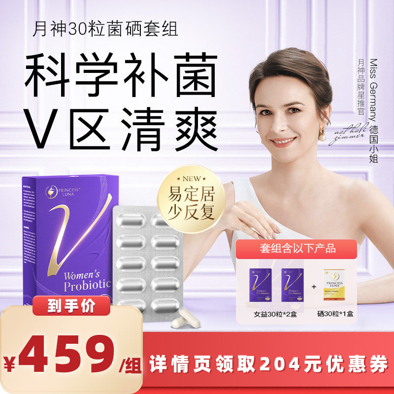 【所有女生的衣橱直播间】月神30粒益生菌*2+30粒硒*1套组,保健食品/膳食营养补充食品,女性益生菌,淘宝优惠券,粉丝福利购,淘宝优惠卷