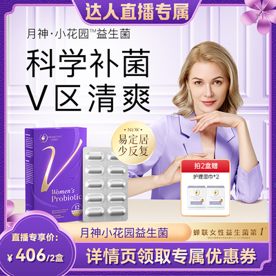 月神小花园益生菌女性益生菌
