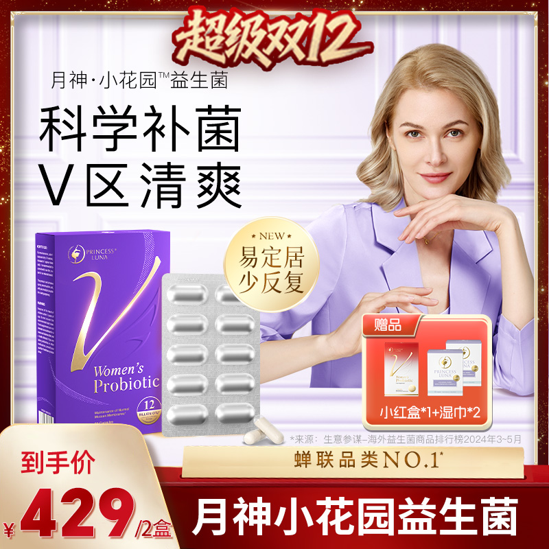 月神小花园益生菌女性益生菌
