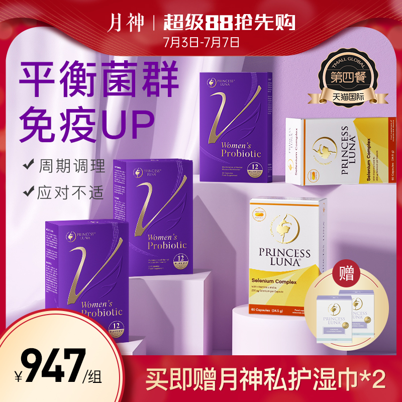 月神小花園女性益生菌有機硒套裝