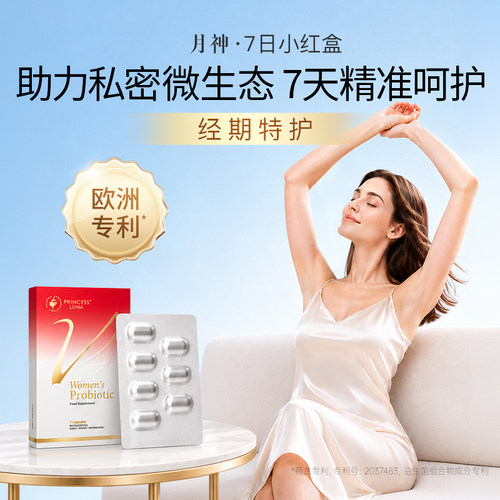 月神7日小红盒女性益生菌