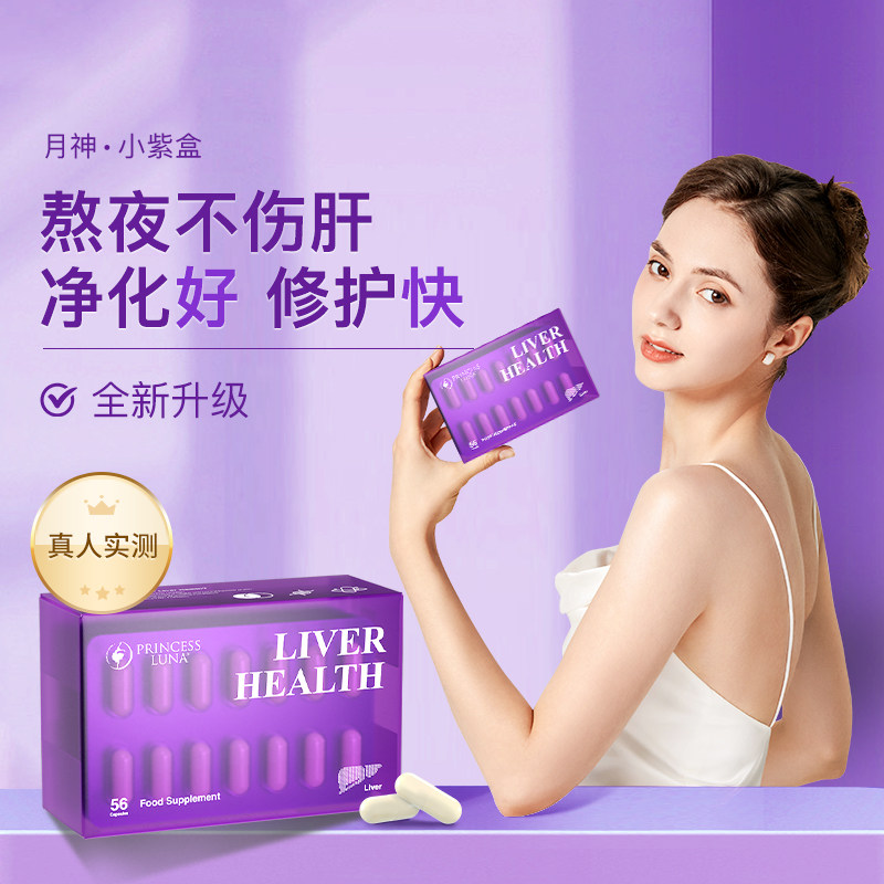 月神奶蓟草小心肝小紫盒益生菌加班熬夜应酬解酒常备水飞蓟