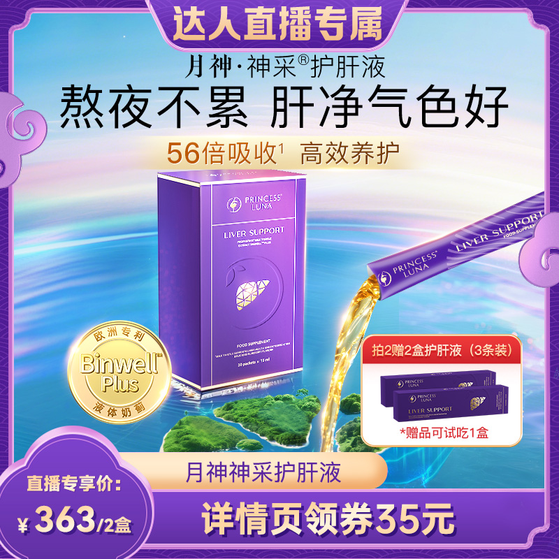 【达人直播专属】月神神采护肝液奶蓟草熬夜醒酒非护肝片30条