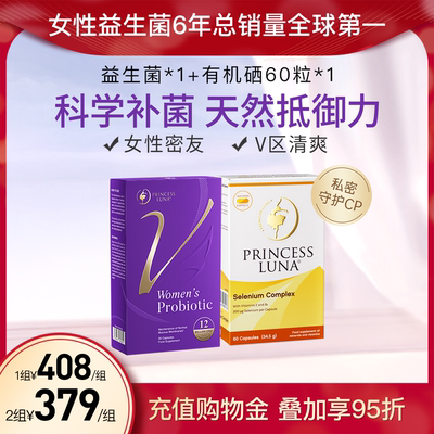月神小花园女性益生菌+有机硒 免疫力套装