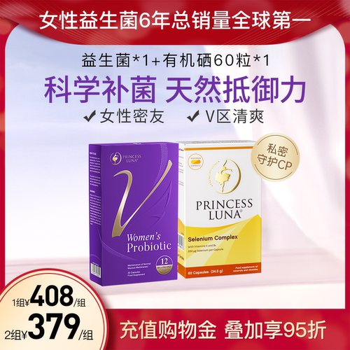 月神小花园女性益生菌有机硒套装
