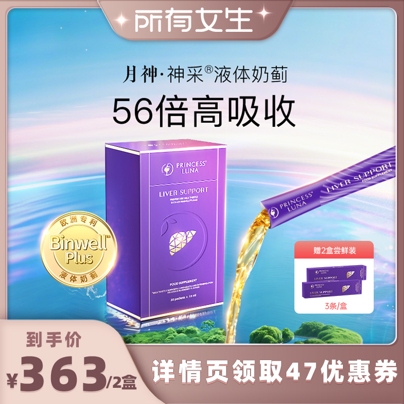 【所有女生直播间】月神神采液体奶蓟草30条