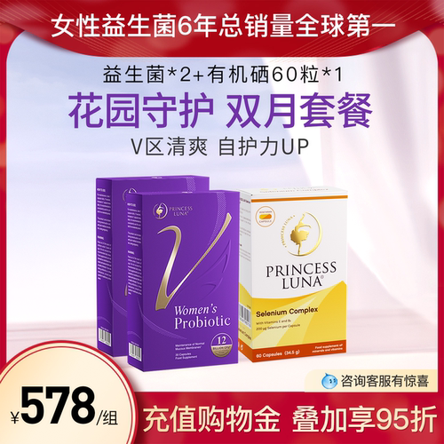 月神小花园女性益生菌*2+60粒有机硒*1 尝鲜