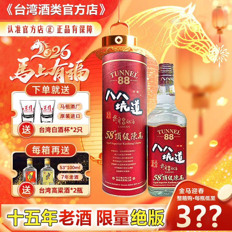 【十五年老酒】台湾原装八八坑道58度陈年高粱酒600ML限量绝版酒