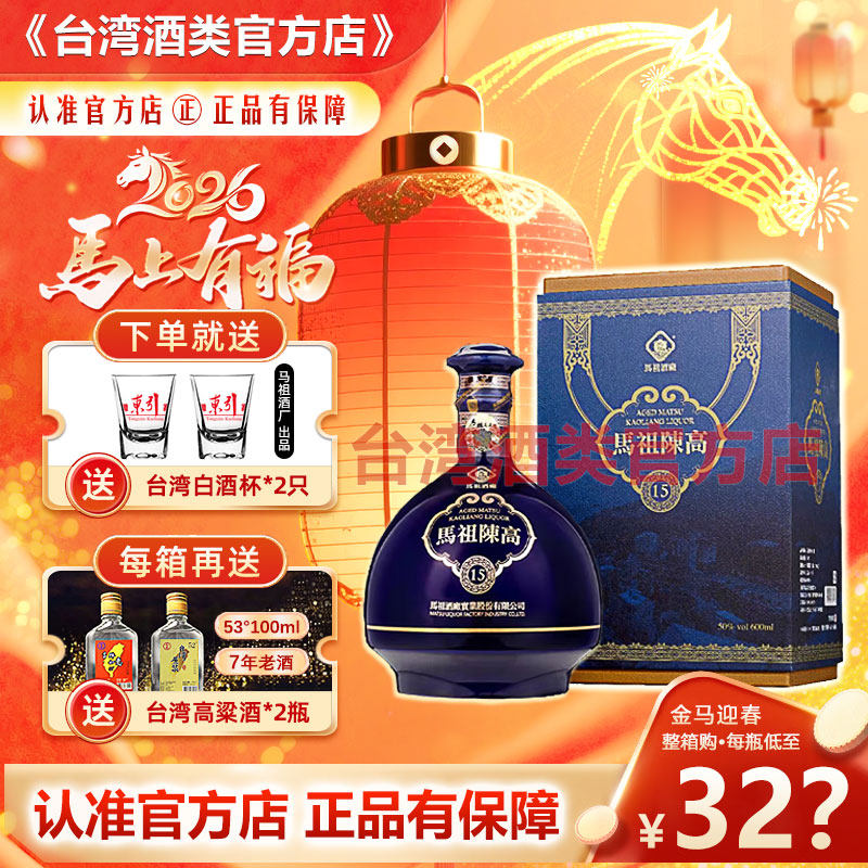 十五年老酒 台湾原装马祖陈高15年50度高粱酒600ml清香型白酒送礼
