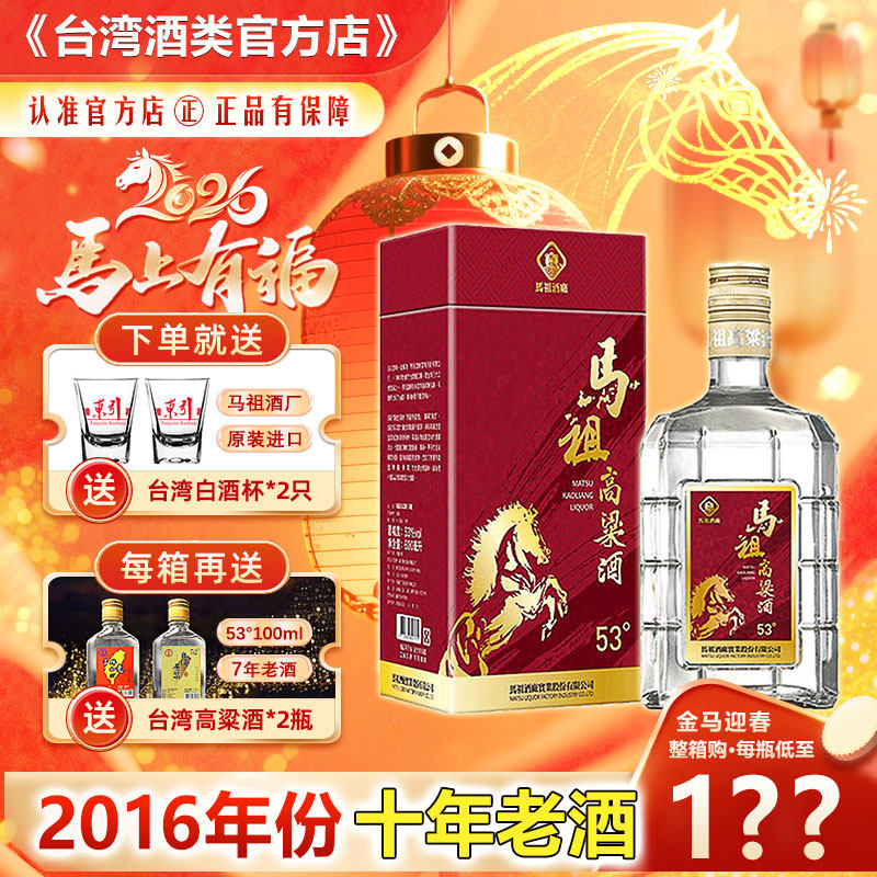 【十年老酒】台湾原装 马祖高粱酒53度600ml白酒纯粮食酒送礼盒装