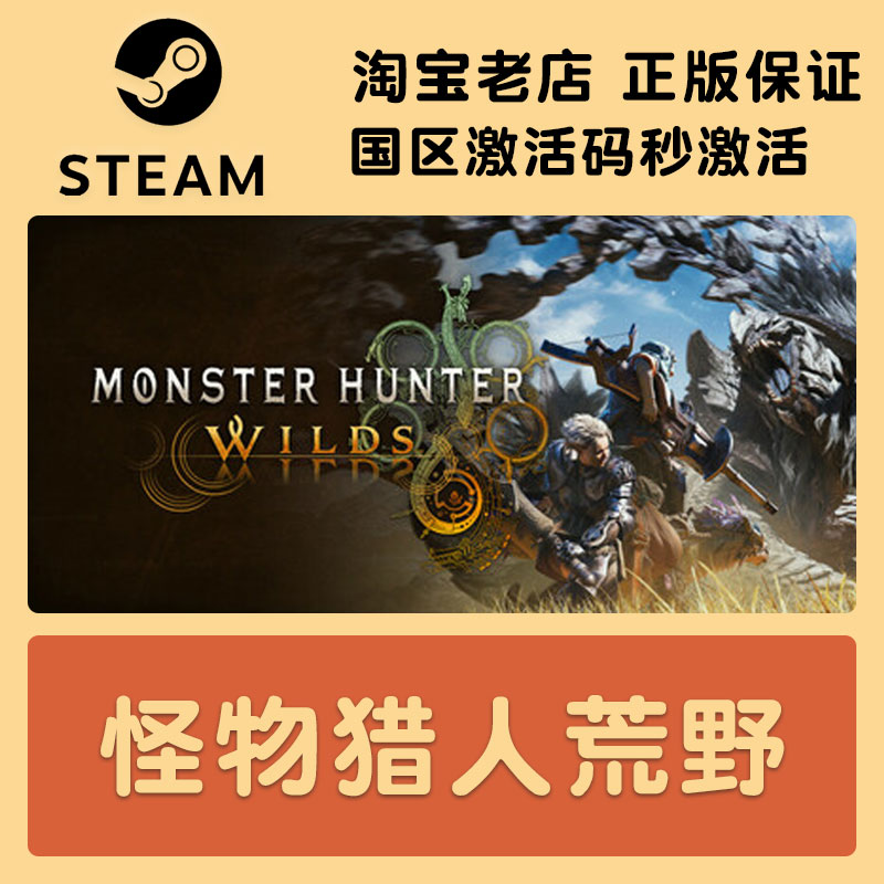 Steam激活码 怪物猎人荒野Monster Hunter Wilds国区cdk