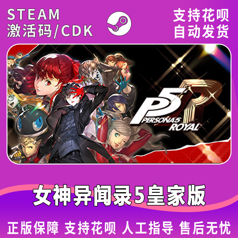 steam女神异闻录5皇家版激活码